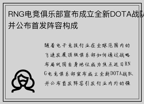 RNG电竞俱乐部宣布成立全新DOTA战队并公布首发阵容构成