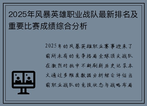 2025年风暴英雄职业战队最新排名及重要比赛成绩综合分析
