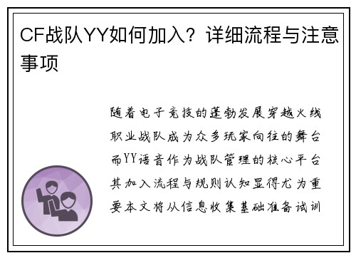 CF战队YY如何加入？详细流程与注意事项