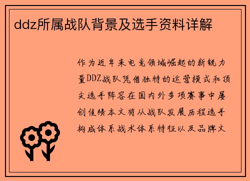 ddz所属战队背景及选手资料详解