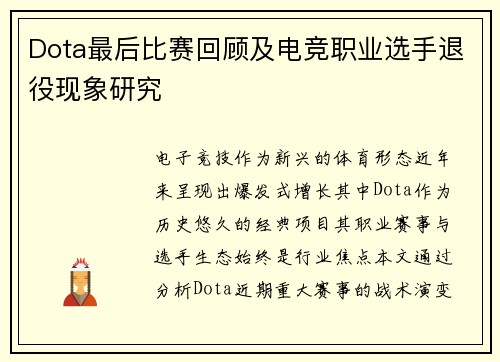 Dota最后比赛回顾及电竞职业选手退役现象研究