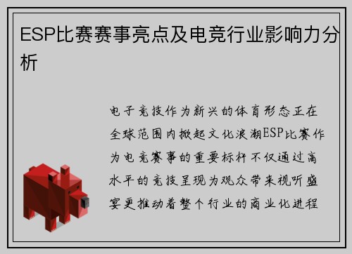 ESP比赛赛事亮点及电竞行业影响力分析