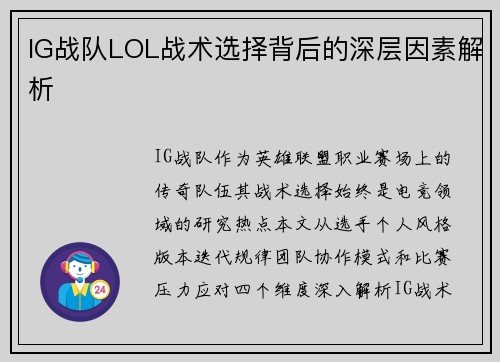 IG战队LOL战术选择背后的深层因素解析