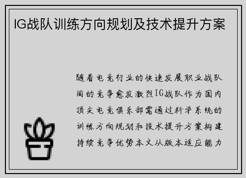 IG战队训练方向规划及技术提升方案