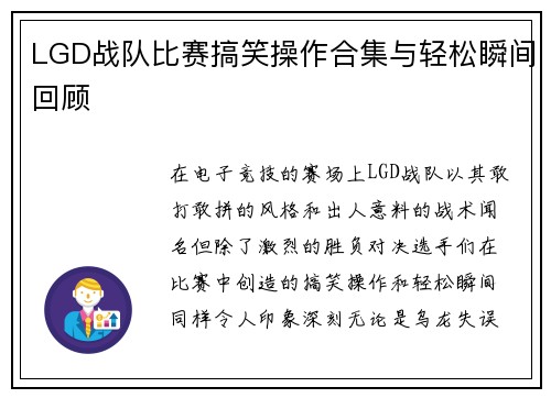 LGD战队比赛搞笑操作合集与轻松瞬间回顾