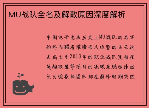 MU战队全名及解散原因深度解析