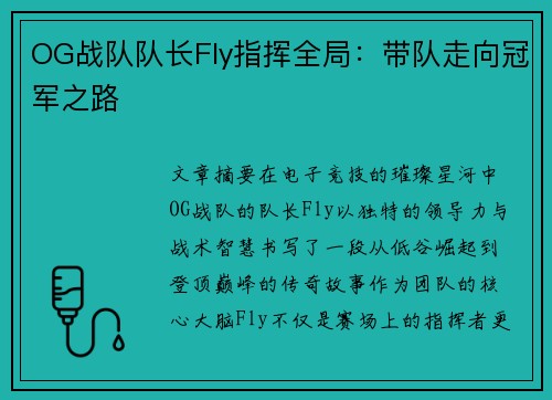 OG战队队长Fly指挥全局：带队走向冠军之路