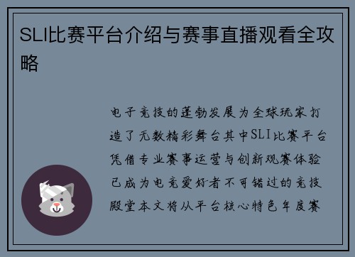 SLI比赛平台介绍与赛事直播观看全攻略