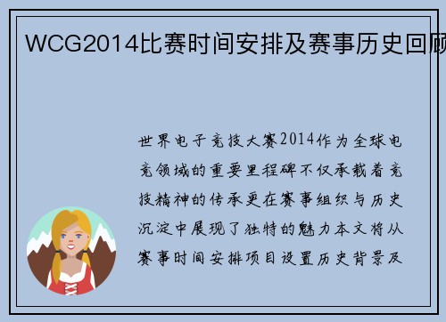WCG2014比赛时间安排及赛事历史回顾