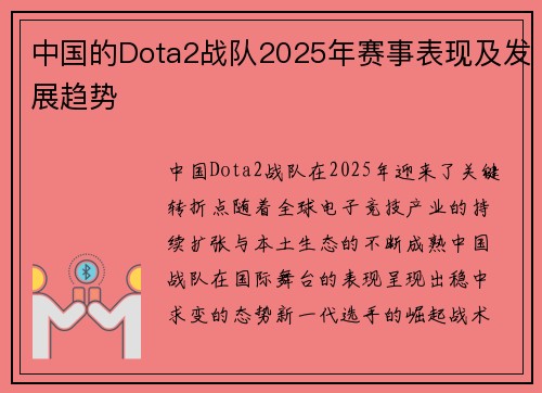 中国的Dota2战队2025年赛事表现及发展趋势