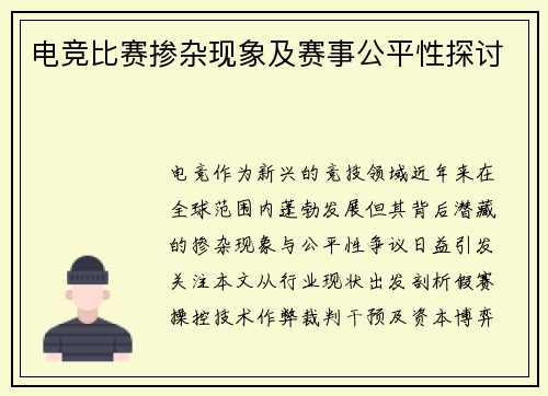电竞比赛掺杂现象及赛事公平性探讨