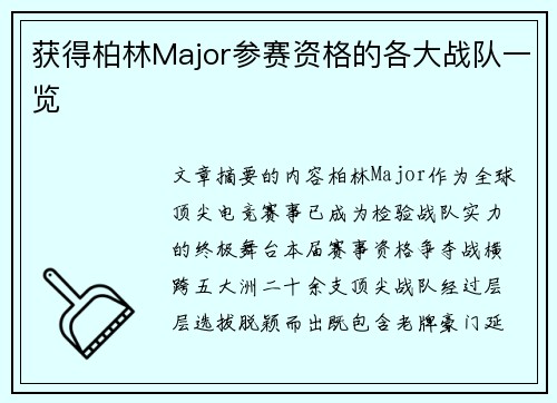 获得柏林Major参赛资格的各大战队一览