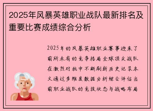 2025年风暴英雄职业战队最新排名及重要比赛成绩综合分析