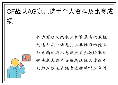 CF战队AG宠儿选手个人资料及比赛成绩