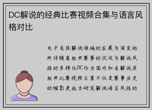 DC解说的经典比赛视频合集与语言风格对比