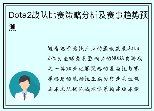 Dota2战队比赛策略分析及赛事趋势预测